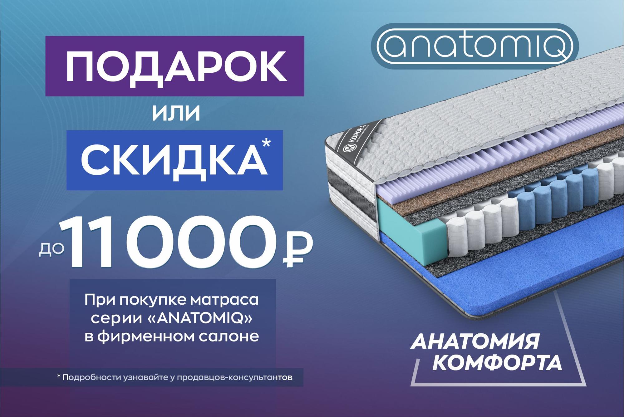 При покупке матраса серии «Anatomiq» дарим подарок или скидка на выбор! При покупке матраса серии «Anatomiq» дарим подарок или скидка на выбор!
