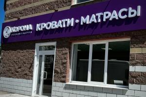 Фирменный магазин «КОРОНА», ул. Антонова-Овсеенко, 63.